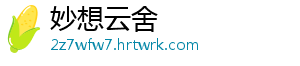 妙想云舍